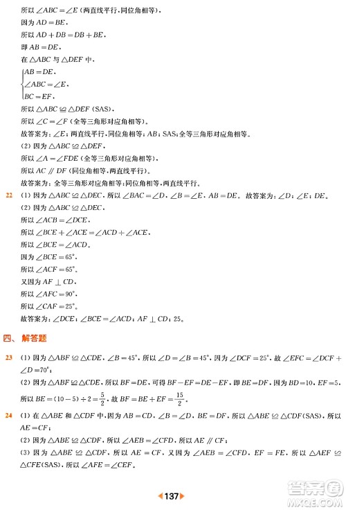 华东师范大学出版社2024年春上海名校名卷七年级数学下册上海专版答案