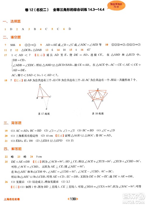 华东师范大学出版社2024年春上海名校名卷七年级数学下册上海专版答案