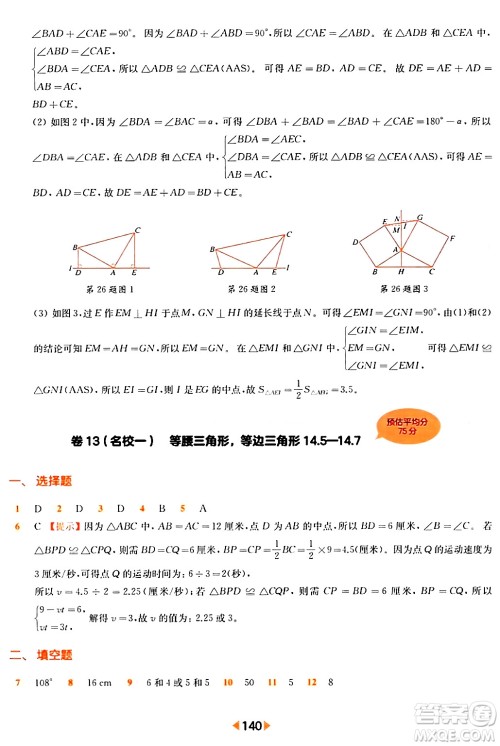 华东师范大学出版社2024年春上海名校名卷七年级数学下册上海专版答案