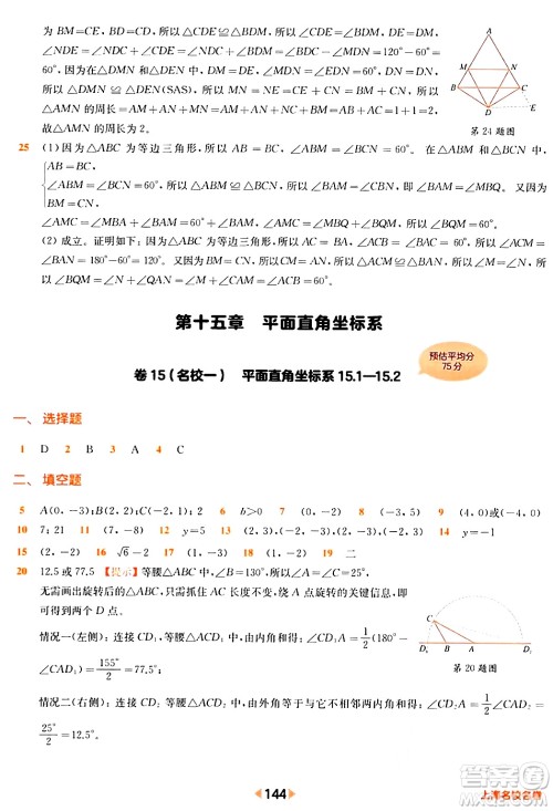 华东师范大学出版社2024年春上海名校名卷七年级数学下册上海专版答案