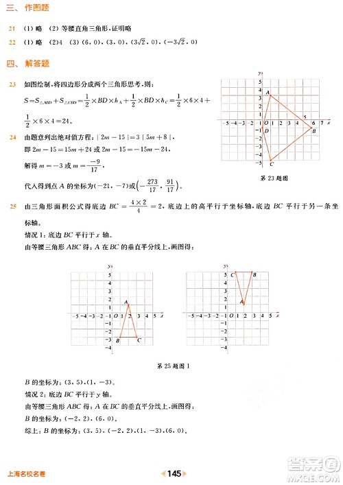 华东师范大学出版社2024年春上海名校名卷七年级数学下册上海专版答案