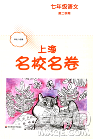 华东师范大学出版社2024年春上海名校名卷七年级语文下册上海专版答案 华东师范大学出版社2024年春上海名校名卷七年级语文下册上海专版答案