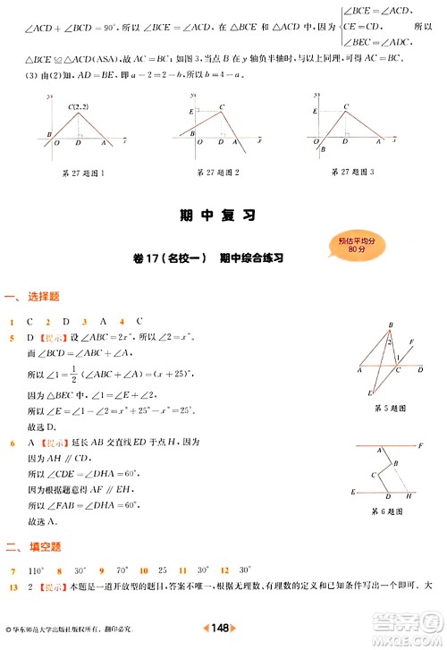 华东师范大学出版社2024年春上海名校名卷七年级数学下册上海专版答案