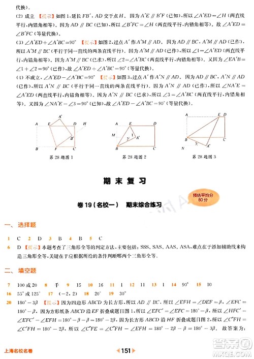 华东师范大学出版社2024年春上海名校名卷七年级数学下册上海专版答案