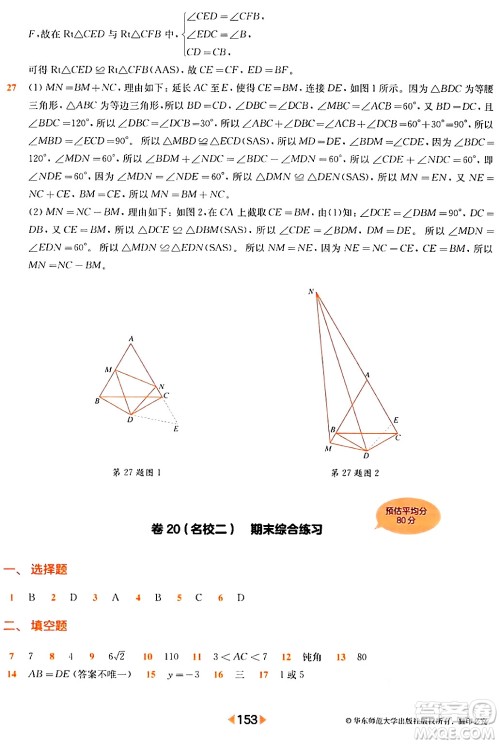 华东师范大学出版社2024年春上海名校名卷七年级数学下册上海专版答案