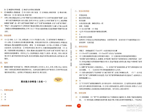 华东师范大学出版社2024年春上海名校名卷七年级语文下册上海专版答案 华东师范大学出版社2024年春上海名校名卷七年级语文下册上海专版答案