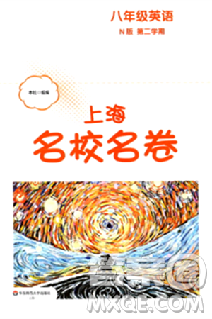 华东师范大学出版社2024年春上海名校名卷八年级英语下册牛津版上海专版答案