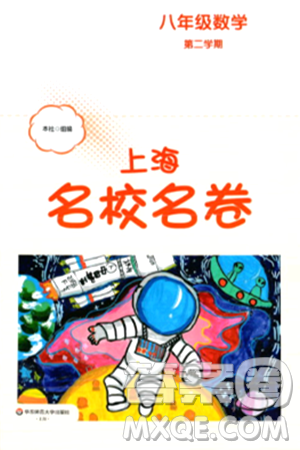 华东师范大学出版社2024年春上海名校名卷八年级数学下册上海专版答案 华东师范大学出版社2024年春上海名校名卷八年级数学下册上海专版答案