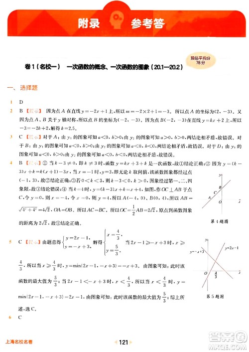 华东师范大学出版社2024年春上海名校名卷八年级数学下册上海专版答案 华东师范大学出版社2024年春上海名校名卷八年级数学下册上海专版答案