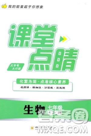 四川大学出版社2024年春课堂点睛七年级生物下册北师大版参考答案 四川大学出版社2024年春课堂点睛七年级生物下册北师大版参考答案