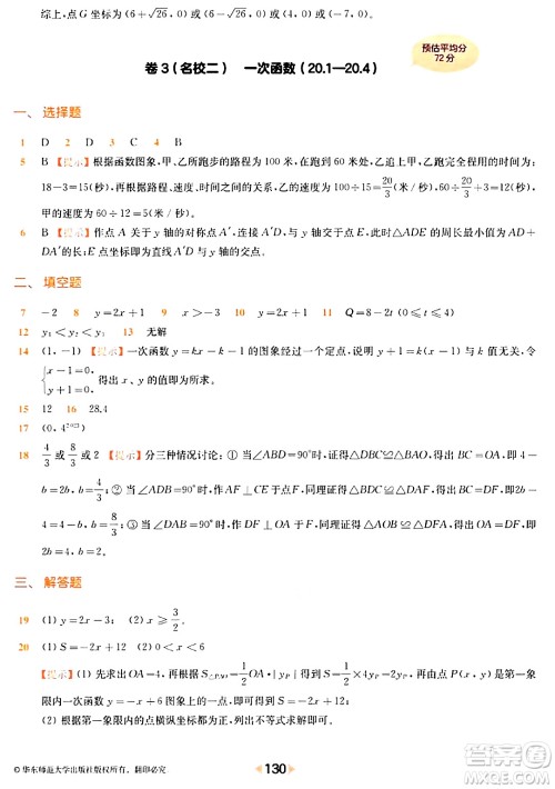 华东师范大学出版社2024年春上海名校名卷八年级数学下册上海专版答案