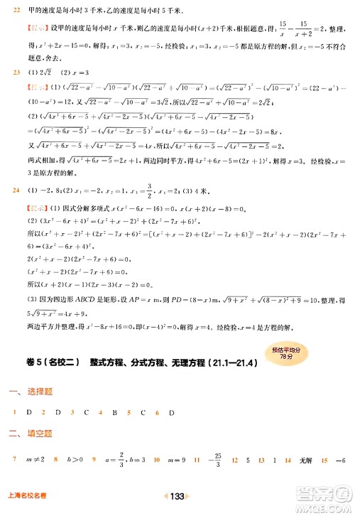 华东师范大学出版社2024年春上海名校名卷八年级数学下册上海专版答案 华东师范大学出版社2024年春上海名校名卷八年级数学下册上海专版答案