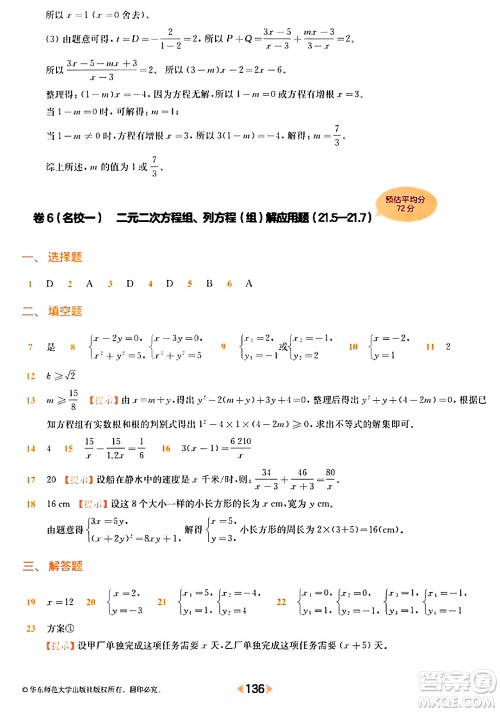 华东师范大学出版社2024年春上海名校名卷八年级数学下册上海专版答案 华东师范大学出版社2024年春上海名校名卷八年级数学下册上海专版答案