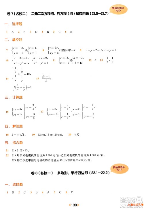华东师范大学出版社2024年春上海名校名卷八年级数学下册上海专版答案 华东师范大学出版社2024年春上海名校名卷八年级数学下册上海专版答案