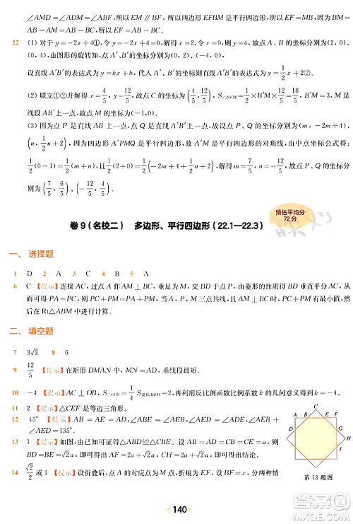 华东师范大学出版社2024年春上海名校名卷八年级数学下册上海专版答案 华东师范大学出版社2024年春上海名校名卷八年级数学下册上海专版答案