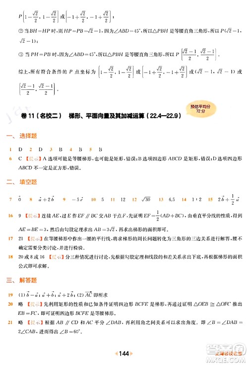 华东师范大学出版社2024年春上海名校名卷八年级数学下册上海专版答案