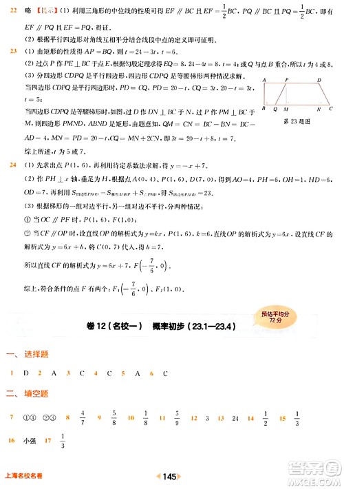华东师范大学出版社2024年春上海名校名卷八年级数学下册上海专版答案 华东师范大学出版社2024年春上海名校名卷八年级数学下册上海专版答案
