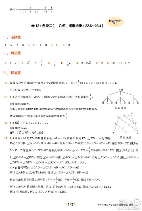 华东师范大学出版社2024年春上海名校名卷八年级数学下册上海专版答案 华东师范大学出版社2024年春上海名校名卷八年级数学下册上海专版答案