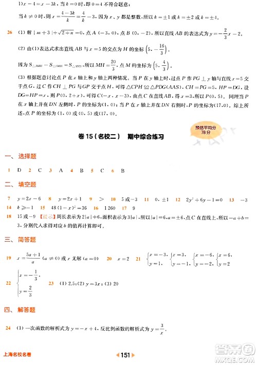 华东师范大学出版社2024年春上海名校名卷八年级数学下册上海专版答案