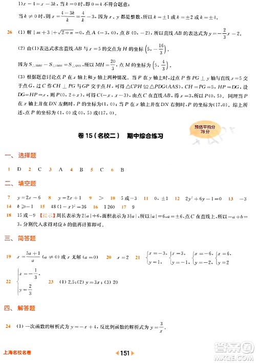 华东师范大学出版社2024年春上海名校名卷八年级数学下册上海专版答案