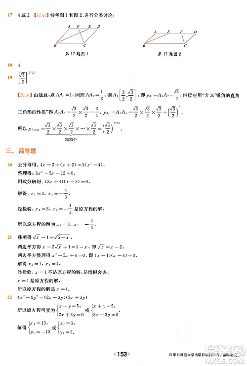 华东师范大学出版社2024年春上海名校名卷八年级数学下册上海专版答案