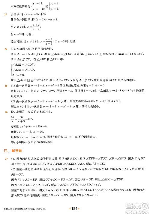 华东师范大学出版社2024年春上海名校名卷八年级数学下册上海专版答案 华东师范大学出版社2024年春上海名校名卷八年级数学下册上海专版答案