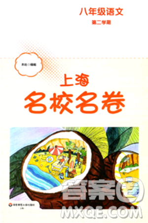 华东师范大学出版社2024年春上海名校名卷八年级语文下册上海专版答案