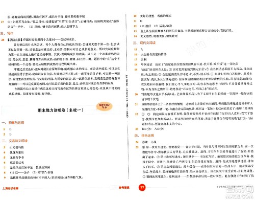 华东师范大学出版社2024年春上海名校名卷八年级语文下册上海专版答案 华东师范大学出版社2024年春上海名校名卷八年级语文下册上海专版答案
