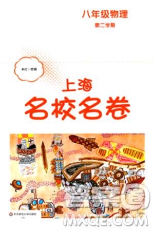 华东师范大学出版社2024年春上海名校名卷八年级物理下册上海专版答案