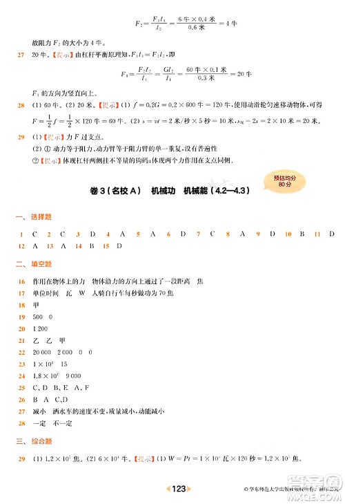 华东师范大学出版社2024年春上海名校名卷八年级物理下册上海专版答案