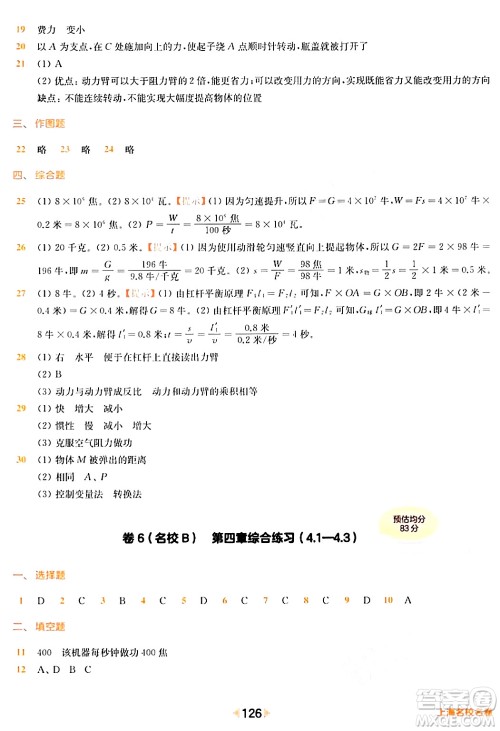 华东师范大学出版社2024年春上海名校名卷八年级物理下册上海专版答案