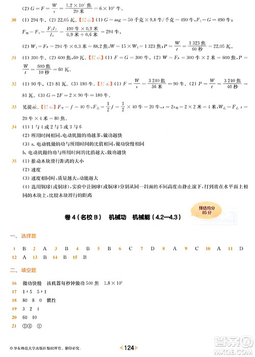 华东师范大学出版社2024年春上海名校名卷八年级物理下册上海专版答案