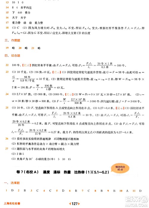 华东师范大学出版社2024年春上海名校名卷八年级物理下册上海专版答案