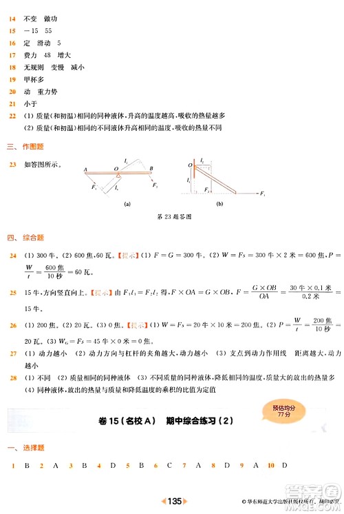 华东师范大学出版社2024年春上海名校名卷八年级物理下册上海专版答案