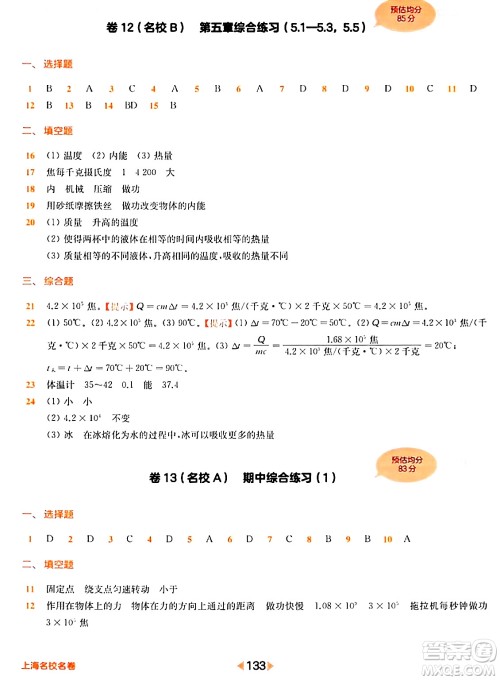 华东师范大学出版社2024年春上海名校名卷八年级物理下册上海专版答案