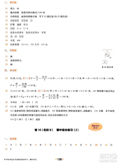 华东师范大学出版社2024年春上海名校名卷八年级物理下册上海专版答案
