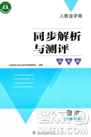 人民教育出版社2024年春人教金学典同步解析与测评学考练三年级数学下册人教版参考答案