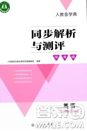 人民教育出版社2024年春人教金学典同步解析与测评学考练三年级英语下册人教版参考答案