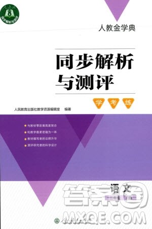 人民教育出版社2024年春人教金学典同步解析与测评学考练三年级语文下册人教版参考答案