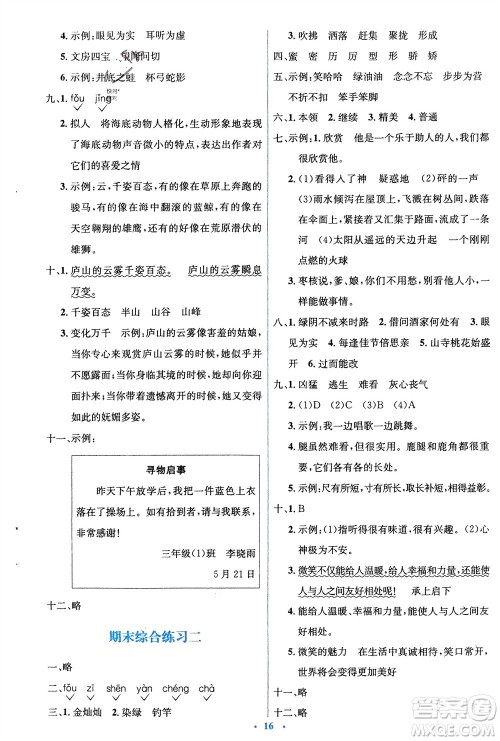 人民教育出版社2024年春人教金学典同步解析与测评学考练三年级语文下册人教版参考答案
