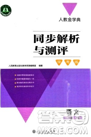 人民教育出版社2024年春人教金学典同步解析与测评学考练二年级语文下册人教版参考答案