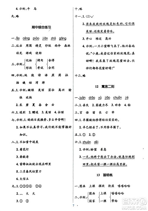 人民教育出版社2024年春人教金学典同步解析与测评学考练二年级语文下册人教版参考答案