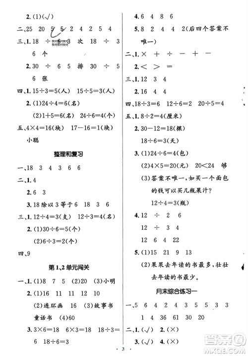 人民教育出版社2024年春人教金学典同步解析与测评学考练二年级数学下册人教版参考答案