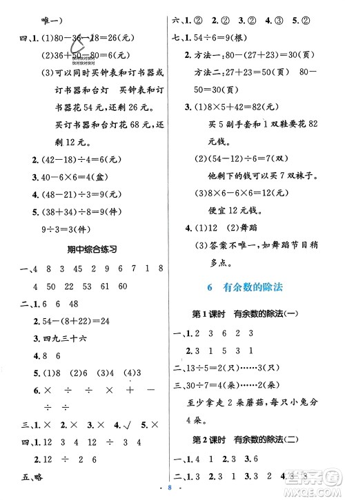 人民教育出版社2024年春人教金学典同步解析与测评学考练二年级数学下册人教版参考答案