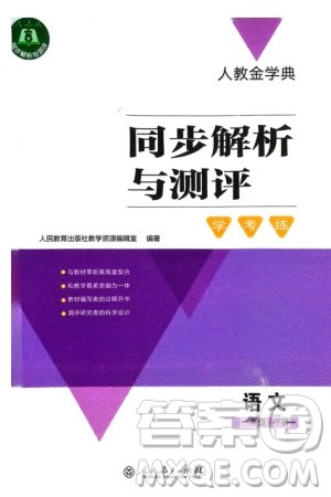 人民教育出版社2024年春人教金学典同步解析与测评学考练一年级语文下册人教版参考答案
