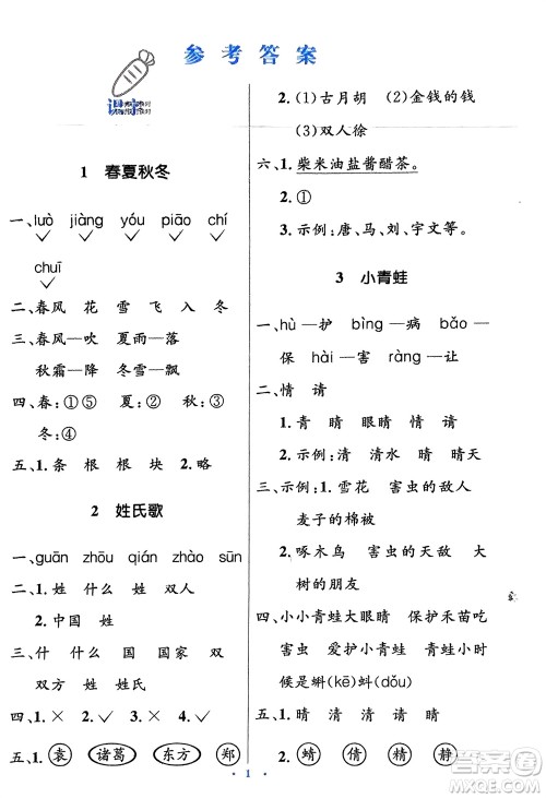 人民教育出版社2024年春人教金学典同步解析与测评学考练一年级语文下册人教版参考答案