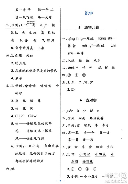 人民教育出版社2024年春人教金学典同步解析与测评学考练一年级语文下册人教版参考答案