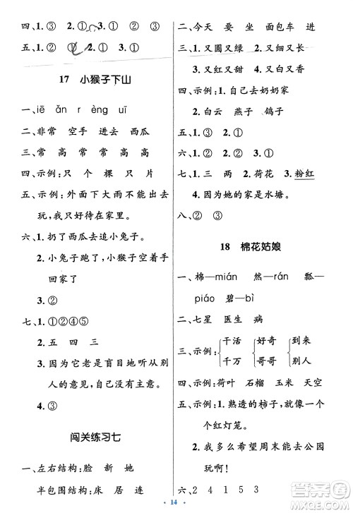 人民教育出版社2024年春人教金学典同步解析与测评学考练一年级语文下册人教版参考答案