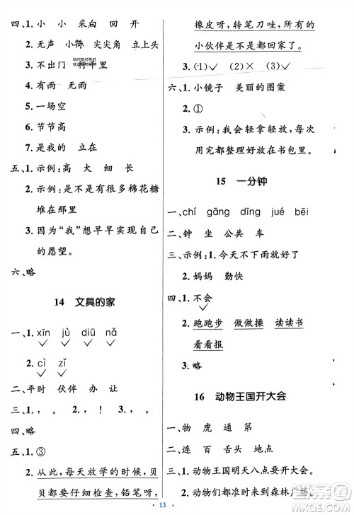 人民教育出版社2024年春人教金学典同步解析与测评学考练一年级语文下册人教版参考答案