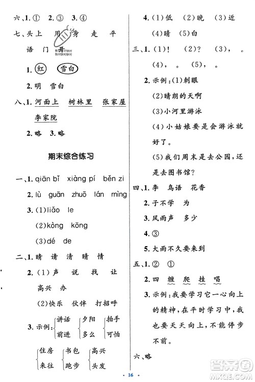 人民教育出版社2024年春人教金学典同步解析与测评学考练一年级语文下册人教版参考答案